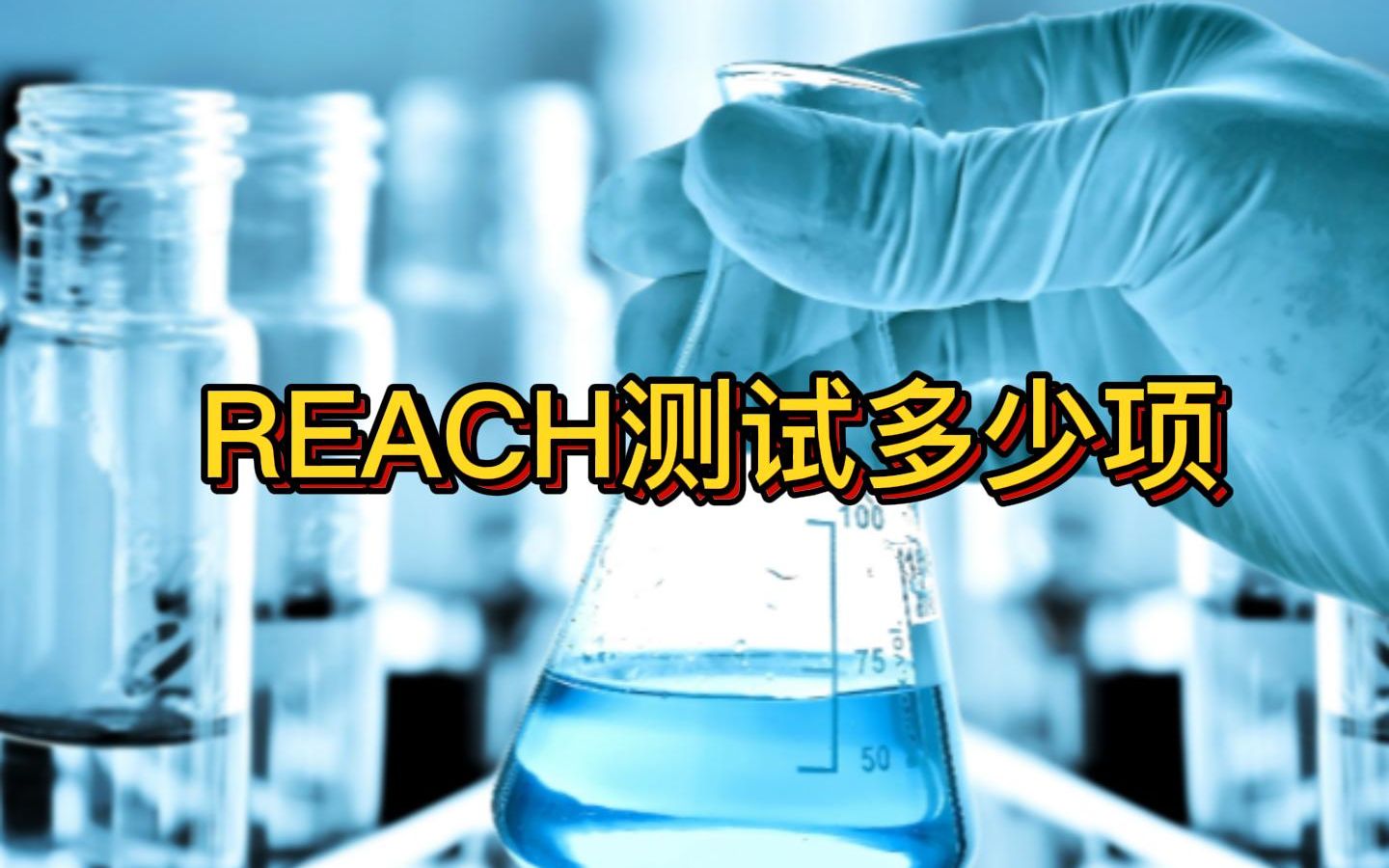 REACH檢測要求需要檢測哪幾項? REACH檢測要求需要檢測哪幾項?