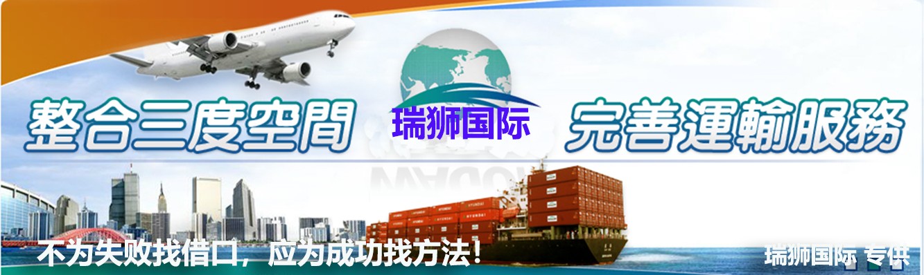海外倉是指電商企業將貨物通過快遞、空運、海運或者多式聯運的方式將貨物運送至目的地國/地區預先建設或租賃倉庫，然后根據銷售訂單完成中轉或者本地配送的一種物流模式。瑞獅國際將憑多多年的實踐經驗，全程全心為全球企事業單位提供專職、專業、專心、專門的綜合服務，以期讓貴司省時、省心、省力、省錢。全運全求所托，全程全心服務；瑞獅國際物流，信譽值得重托。 
