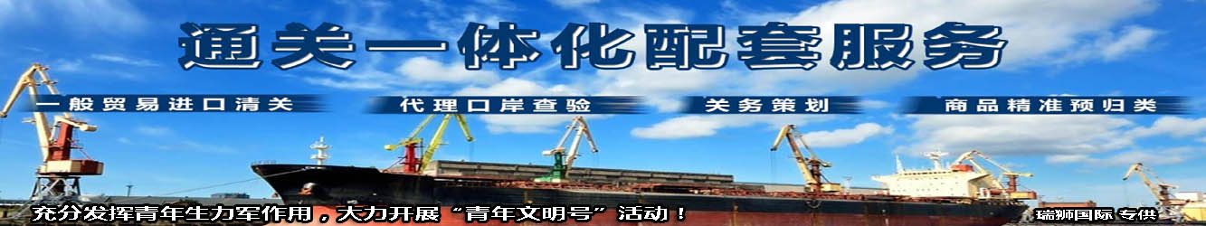 一般貿(mào)易進出口清關(guān)，代理口岸查驗，關(guān)務(wù)策劃
