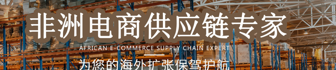 非洲貨運代理 非洲國際物流公司 非洲進出口報關公司 非洲國際貨運代理有限公司 非洲貨運代理 非洲國際物流公司 非洲進出口報關公司 非洲國際貨運代理有限公司