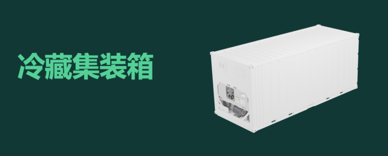 什么是集裝箱冷柜?什么是冷藏集裝箱 什么是冷凍柜 NOR柜 NOR NON OPERATION REEFER. refrigerated container 什么是集裝箱冷柜?什么是冷藏集裝箱 什么是冷凍柜 NOR柜 NOR NON OPERATION REEFER. refrigerated container