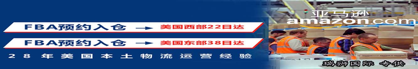 亞馬遜自發貨運費計算 清遠亞馬遜貨運地址 南通亞馬遜貨運 亞馬遜貨運代理上海 國際貨運代理亞馬遜運營 鄭州亞馬遜貨運代理 亞馬遜中美貨運飛機 深圳亞馬遜頭程貨運 亞馬遜包退貨運費怎么算 亞馬遜賣家不退貨運費怎么算 貨運亞馬遜怎么開發客戶端 亞馬遜產品自發貨運費怎么設置 日本亞馬遜自發貨運費設置 亞馬遜日本站自發貨運費 亞馬遜自發貨運費算傭金嗎 義烏亞馬遜貨運代理 自發貨運費模板亞馬遜 亞馬遜數字化貨運平臺 在國外用亞馬遜怎么看貨運 澳大利亞亞馬遜自發貨運費等服務。瑞獅國際全力自有美國海運專線,美國海運,FBA頭程,海運拼箱FBA散貨拼箱 亞馬遜整柜到門 亞馬遜物流拼箱