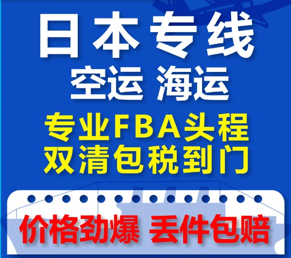 日本專線 日本貨運(yùn)專線 去日本dpd專線 中國(guó)至日本專線專線要多久 黃石到日本專線專線 日本搬家專線 日本進(jìn)口專線 日本專線發(fā)票裝箱單如何填 日本運(yùn)輸專線 快遞日本專線 物流日本專線 日本專線可以寄煙 日本專線快遞單號(hào)查詢 日本專線服務(wù) 日本專線價(jià)格表 深圳到日本快遞專線 日本快遞專線快遞查詢 澳洲日本日本專線 日本海運(yùn)雙清專線、日本貨代公司、日本以什么運(yùn)輸為主、中國(guó)日本海運(yùn)、日本專線專線、日本專線物流、日本專線的物流公司、日本專線小包、日本專線空派、日本專線海運(yùn)、日本專線國(guó)際物流、日本專線物流費(fèi)用、日本專線基本知識(shí)、日本專線推薦、日本專線地址不完整 日本專線 日本貨運(yùn)專線 去日本dpd專線 中國(guó)至日本專線專線要多久 黃石到日本專線專線 日本搬家專線 日本進(jìn)口專線 日本專線發(fā)票裝箱單如何填 日本運(yùn)輸專線 快遞日本專線 物流日本專線 日本專線可以寄煙 日本專線快遞單號(hào)查詢 日本專線服務(wù) 日本專線價(jià)格表 深圳到日本快遞專線 日本快遞專線快遞查詢 澳洲日本日本專線 日本海運(yùn)雙清專線、日本貨代公司、日本以什么運(yùn)輸為主、中國(guó)日本海運(yùn)、日本專線專線、日本專線物流、日本專線的物流公司、日本專線小包、日本專線空派、日本專線海運(yùn)、日本專線國(guó)際物流、日本專線物流費(fèi)用、日本專線基本知識(shí)、日本專線推薦、日本專線地址不完整
