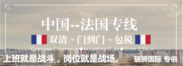 法國(guó)專線  法國(guó)貨運(yùn)專線 去法國(guó)dpd專線 中國(guó)至法國(guó)專線專線要多久 黃石到法國(guó)專線專線 法國(guó)搬家專線 法國(guó)進(jìn)口專線 法國(guó)專線發(fā)票裝箱單如何填 法國(guó)運(yùn)輸專線 快遞法國(guó)專線 物流法國(guó)專線 法國(guó)專線可以寄煙 法國(guó)專線快遞單號(hào)查詢 法國(guó)專線服務(wù) 法國(guó)專線價(jià)格表 深圳到法國(guó)快遞專線 法國(guó)快遞專線快遞查詢 澳洲法國(guó)法國(guó)專線 法國(guó)海運(yùn)雙清專線、法國(guó)貨代公司、法國(guó)以什么運(yùn)輸為主、中國(guó)法國(guó)海運(yùn)、法國(guó)專線專線、法國(guó)專線物流、法國(guó)專線的物流公司、法國(guó)專線小包、法國(guó)專線空派、法國(guó)專線海運(yùn)、法國(guó)專線國(guó)際物流、法國(guó)專線物流費(fèi)用、法國(guó)專線基本知識(shí)、法國(guó)專線推薦、法國(guó)專線地址不完整