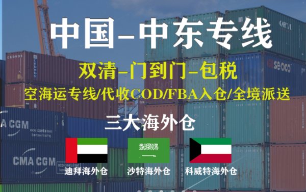 中東貨運(yùn)代理 中東國際物流公司  中東進(jìn)出口報關(guān)公司 中東國際貨運(yùn)代理有限公司